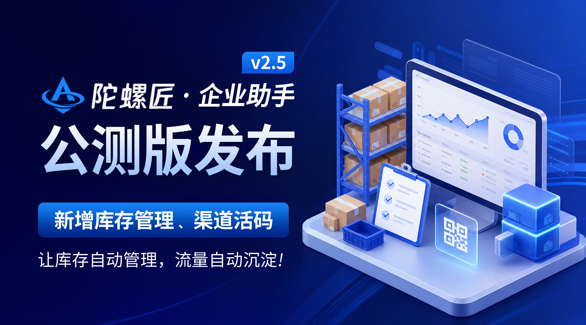 陀螺匠·企业助手 v2.5公测版发布