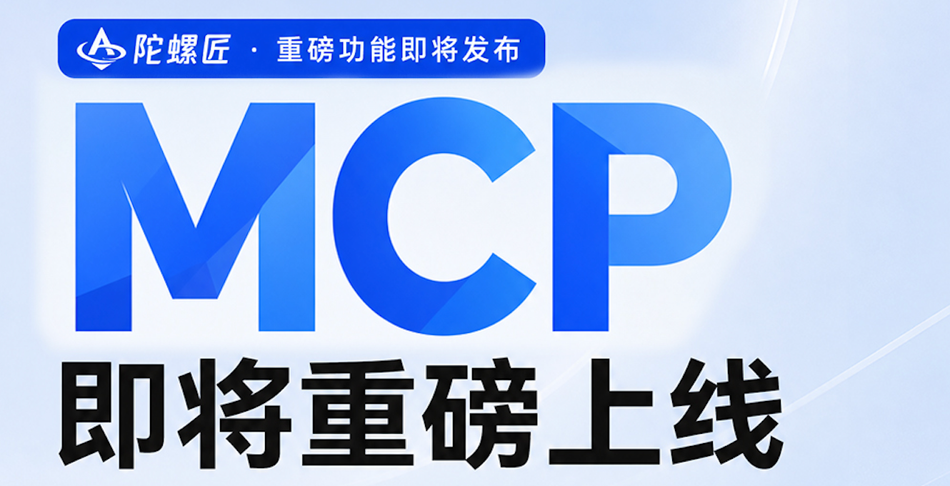 陀螺匠MCP 即将上线!AI与企业系统全面打通