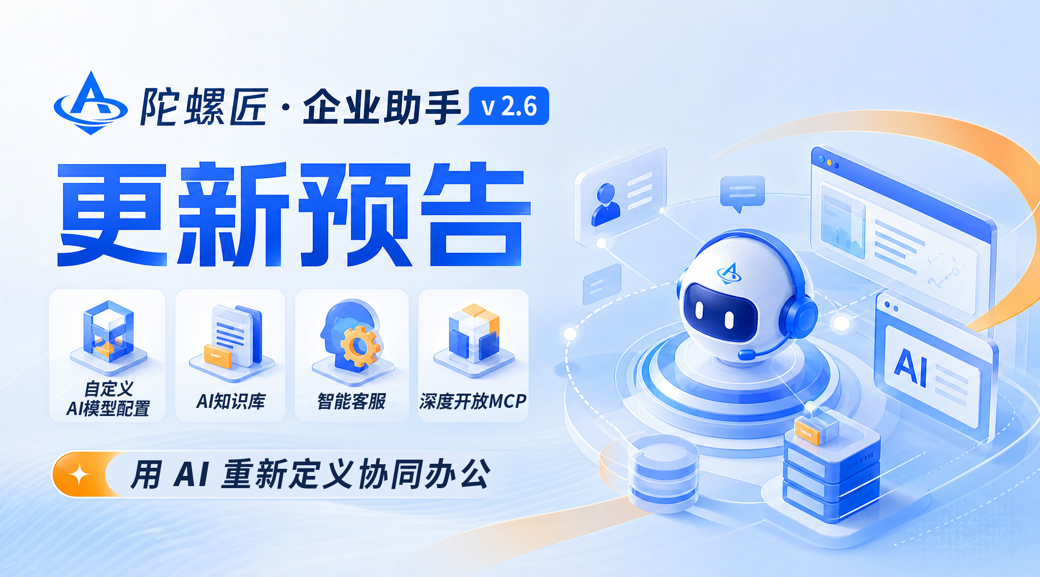 用AI重新定义协同办公-陀螺匠v2.6更新预告