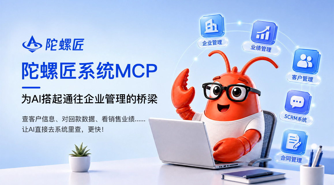 陀螺匠系统 v2.4更新预告:内外MCP双向调用,一套协议打通所有业务系统