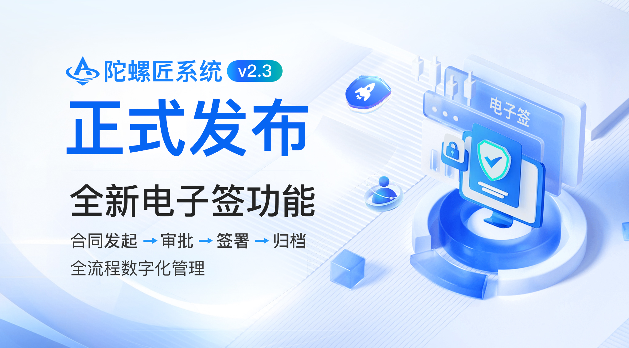 陀螺匠系统v2.3正式发布,电子签功能上线🎉🎉